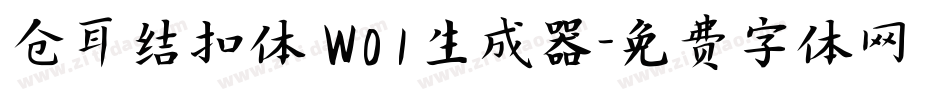 仓耳结扣体 W01生成器字体转换